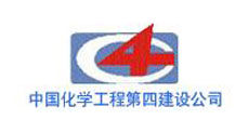 中国化学工程第四建设公司